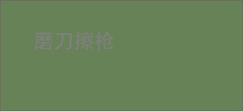 磨刀擦枪