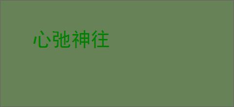 心弛神往