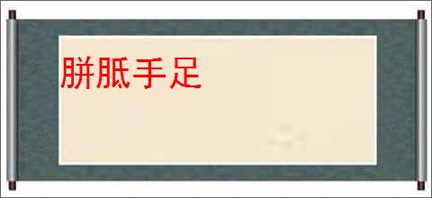 胼胝手足