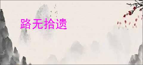 路无拾遗