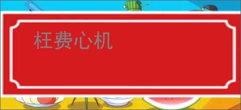 枉费心机
