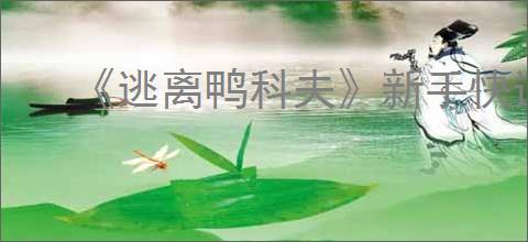《逃离鸭科夫》新手快速入门指南