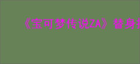 《宝可梦传说ZA》替身招式学习器位置介绍