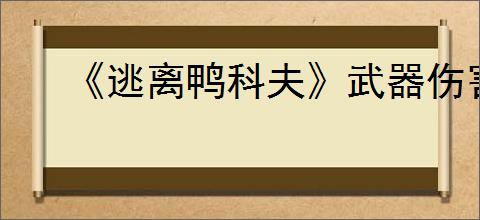 《逃离鸭科夫》武器伤害数据一览