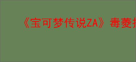 《宝可梦传说ZA》毒菱招式学习器位置介绍