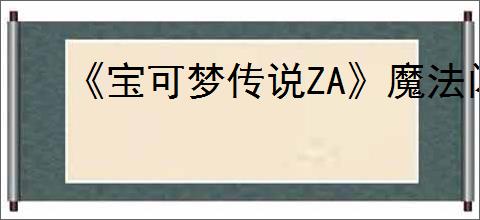 《宝可梦传说ZA》魔法闪耀招式学习器位置介绍