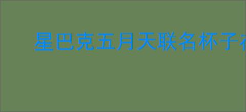 星巴克五月天联名杯子在哪买