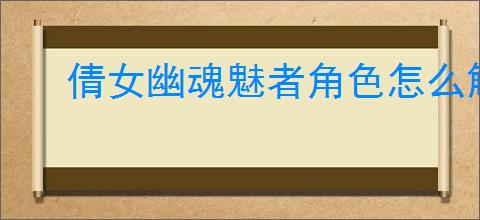 倩女幽魂魅者角色怎么解析