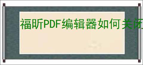 福昕PDF编辑器如何关闭最小化到系统托盘