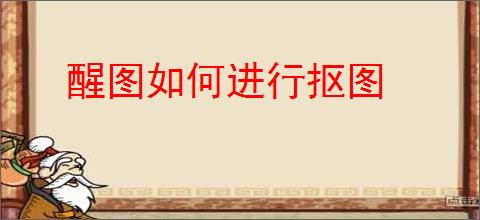 醒图如何进行抠图