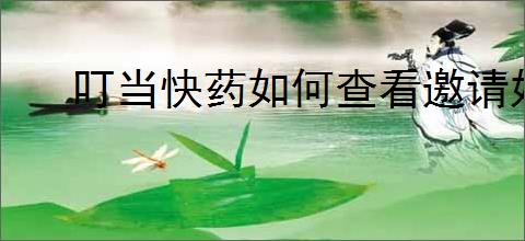 叮当快药如何查看邀请好友