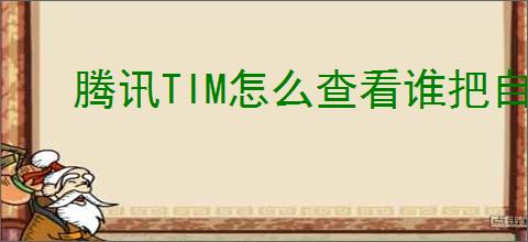 腾讯TIM怎么查看谁把自己踢出群聊
