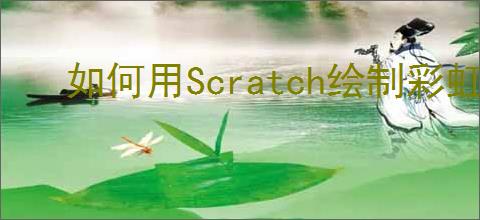 如何用Scratch绘制彩虹圆形