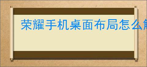 荣耀手机桌面布局怎么解锁