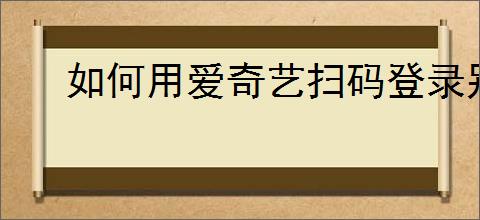 如何用爱奇艺扫码登录别人的会员