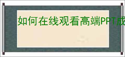 如何在线观看高端PPT成品