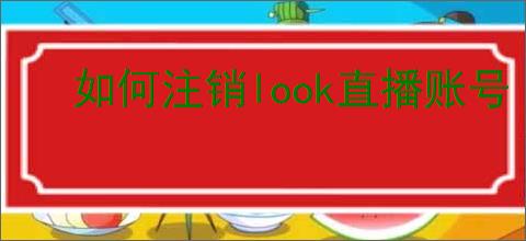 如何注销look直播账号