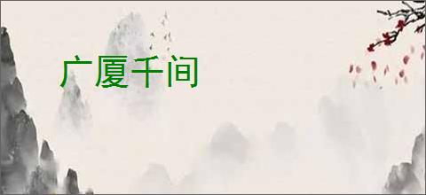 广厦千间