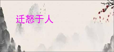 迁怒于人
