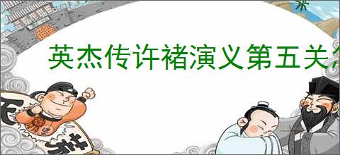 英杰传许褚演义第五关怎么过,英杰传许褚武将演义第五关打法