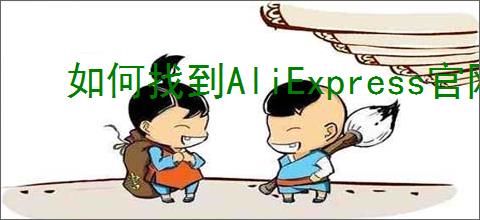 如何找到AliExpress官网首页入口链接