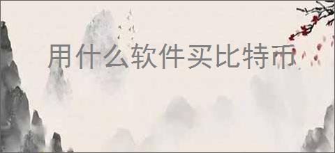 用什么软件买比特币