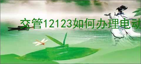 交管12123如何办理电动车牌照