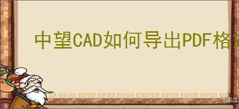 中望CAD如何导出PDF格式图纸