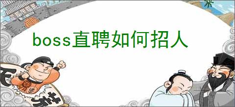 boss直聘如何招人