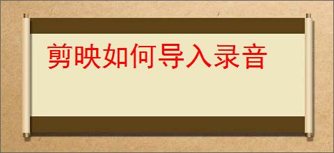 剪映如何导入录音