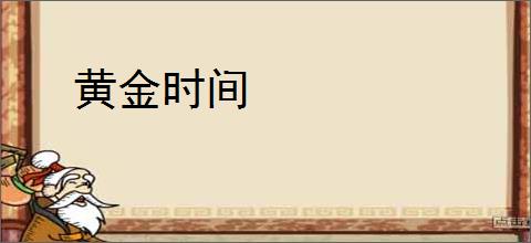 黄金时间