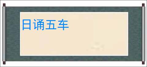日诵五车