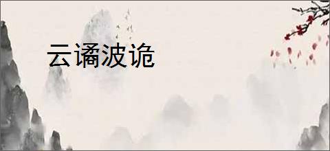 云谲波诡