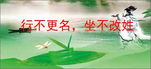 行不更名，坐不改姓