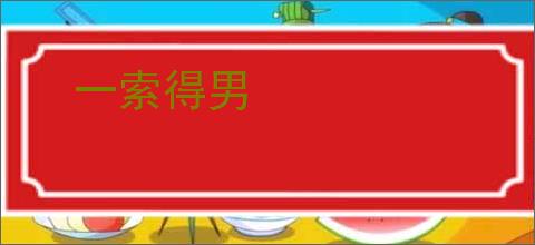 一索得男