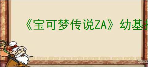 《宝可梦传说ZA》幼基拉斯位置介绍