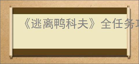 《逃离鸭科夫》全任务攻略【游侠攻略组】