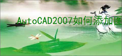AutoCAD2007如何添加图纸文字