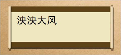 泱泱大风