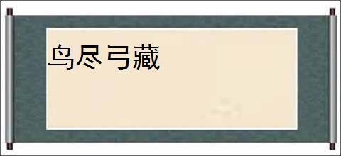 鸟尽弓藏