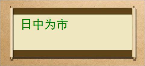 日中为市