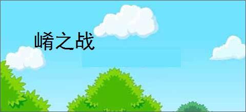 崤之战