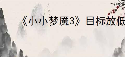 《小小梦魇3》目标放低成就达成方法
