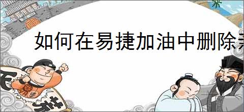 如何在易捷加油中删除亲友