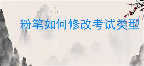 粉笔如何修改考试类型