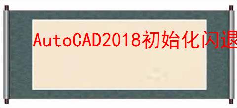 AutoCAD2018初始化闪退无法安装怎么办