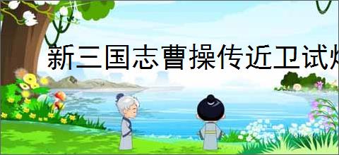 新三国志曹操传近卫试炼25怎么过,新三国志曹操传近卫试炼25阵容推荐