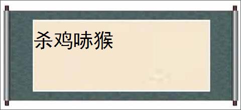 杀鸡哧猴
