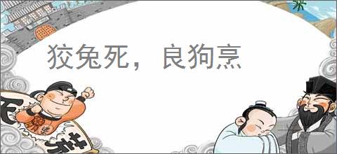 狡兔死，良狗烹