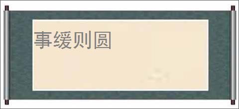 事缓则圆